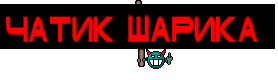 чатик шарика 