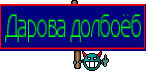 Дарова долбоёб