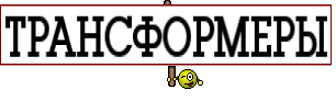 ТРАНСФОРМЕРЫ