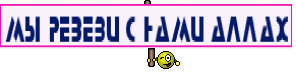 МЫ РЕВЕЗИ С НАМИ АЛЛАХ