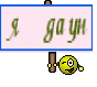 я даун