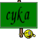 cука