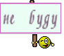 не буду