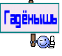 Гадёнышь