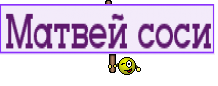 Матвей соси