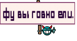 фу вы говно ели.