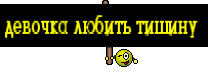 девочка любить тишину 