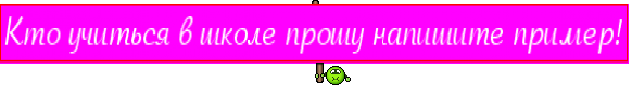 Кто учиться в школе прошу напишите пример!