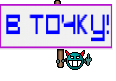 В точку!