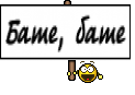 Бате, бате