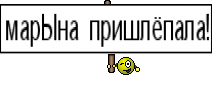 марЫна пришлёпала!