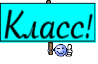 Класс!