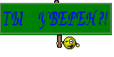 ТЫ УВЕРЕН?!