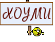 ХОУМИ