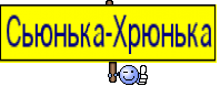 Сьюнька-Хрюнька