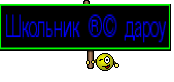 Школьник ®© дароу