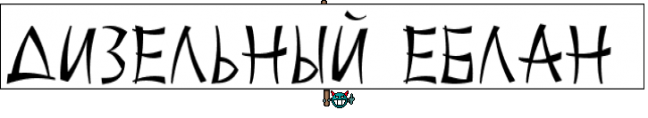 Дизельный еблан 