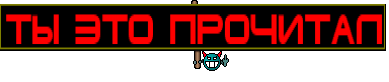 ТЫ ЭТО ПРОЧИТАЛ