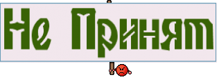 Не Принят