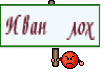 Иван лох