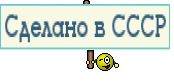 Сделано в СССР
