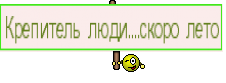 Крепитель люди....скоро лето