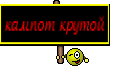 кампот крутой