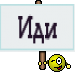 Иди