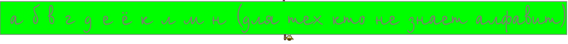  а б в г д е ё к л м н (для тех кто не знает алфавит)