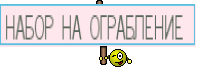 НАБОР НА ОГРАБЛЕНИЕ 