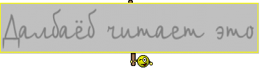 Далбаёб читает это