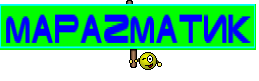 МараZматик
