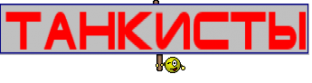 Танкисты