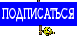 ПОДПИСАТЬСЯ