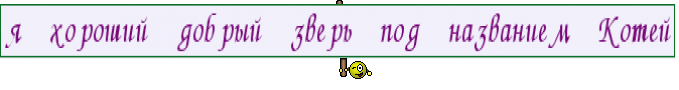 я хороший добрый зверь под названием Котей