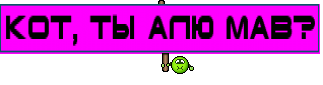 кот, ты Алю мав?
