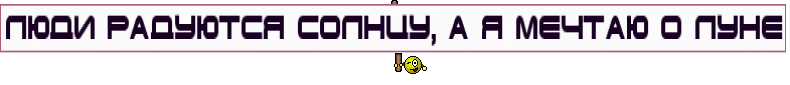 Люди радуются солнцу, а я мечтаю о луне