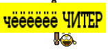 чёёёёёё ЧИТЕР