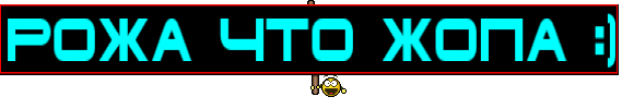 рожа что жопа :)