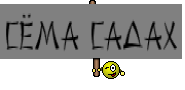 Сёма Садах