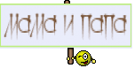 МАМА И ПАПА