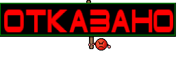 ОТКАЗАНО