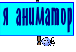 я аниматор