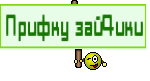 Прифку зай4ики