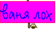 ваня лох