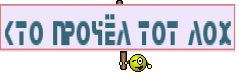 Кто прочёл тот лох
