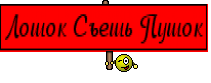 Лошок Съешь Пушок