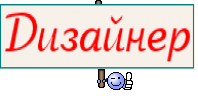 Дизайнер