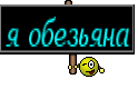 я обезьяна