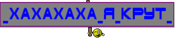_Хахахаха_я_Крут_